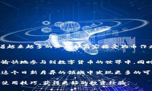 狗币钱包地址怎么用？全面解析狗币钱包的使用方法与安全策略

狗币, 狗币钱包, 数字货币/guanjianci

狗币是什么？
在深入了解狗币钱包地址的使用方法之前，首先需要了解什么是狗币。狗币（Dogecoin）是一种以网络流行文化为基础的数字货币，其诞生最初是一种调侃性质的货币，然而随着时间的推移，它逐渐积累了大量忠实用户。狗币以其可爱的柴犬吉祥物而闻名，且因社区的互动和支持而成为了网络文化的重要组成部分。

狗币钱包的基本概念
钱包是存储和管理数字货币的工具。不同于实体钱包，狗币钱包是通过软件形式存在的，这些软件可以帮助用户生成狗币地址，进行交易记录，管理资产。在选择合适的钱包时，安全性和便捷性都应成为关键考虑因素。

狗币钱包地址的构成和作用
狗币钱包地址是一串字母和数字的组合，类似于银行账户号码，它用于接收和发送狗币。用户只需将自己的钱包地址分享给其他人，即可接收到狗币。在进行交易时，用户需要确保输入正确的钱包地址，因为一旦转账完成，无法追回。

如何创建狗币钱包地址
创建狗币钱包深具简单性。用户可以选择下载狗币的官方客户端，或使用第三方钱包服务。常见的步骤包括：
ol
    li下载并安装狗币钱包客户端。/li
    li创建新的钱包，系统会自动为你生成一个独特的钱包地址。/li
    li务必记录下钱包的备份信息，这对于找回钱包至关重要。/li
/ol

使用狗币钱包地址进行交易
完成钱包地址的创建后，用户可以通过以下步骤来进行交易：
ol
    li获取接收方的狗币地址。/li
    li在钱包界面选择“发送”选项。/li
    li输入接收方地址和转账金额。/li
    li核对所有信息无误后，确认交易。/li
/ol
每笔交易都会在区块链上进行记录，确保透明性和安全性。

狗币钱包的安全性
数字货币的快速发展带来了对安全性的高要求。用户在选择和使用狗币钱包时，应该考虑以下几点：
ul
    li备份策略：务必备份钱包信息，防止丢失。/li
    li使用强密码：确保密码复杂，不轻易给他人知晓。/li
    li启用双重认证：为账户提供额外安全保护。/li
/ul

狗币的未来前景
狗币从一个起初的不被看好的项目逐渐发展成如今的热门数字货币，其背后有着强大的社区力量。虽然某些人仍然质疑狗币的价值，但随着越来越多的企业和商家接受狗币作为支付方式，它的应用场景正在不断扩大。对于投资者而言，把握住狗币的发展动态显得尤为重要。

总结
狗币钱包地址的使用方法简单明了，但在实际操作中，用户应重视安全性和备份策略。随着狗币的不断发展，掌握其使用方法不仅能让人们愉快地参与到数字货币的世界中，同时也能更好地保护个人资产。无论是参与投资还是日常使用，了解和熟悉狗币钱包的使用都是合乎必要的。

数字货币的世界充满机遇，狗币便是其中的一个崭露头角的代表。通过合理的使用狗币钱包地址，用户不仅可以轻松地进行交易，还能够在这个日新月异的领域中发现更多的可能性。

如若您有任何疑问或需要进一步的了解，不妨加入相关的社区，与其他狗币爱好者交流。通过分享经验和心得，您可以更快速地掌握狗币的使用技巧，获得更好的投资经验。