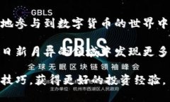 狗币钱包地址怎么用？全面解析狗币钱包的使用