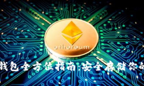 以太坊冷钱包全方位指南：安全存储你的数字资产