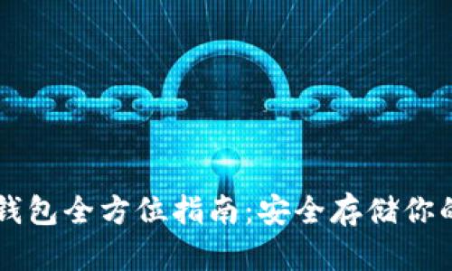 以太坊冷钱包全方位指南：安全存储你的数字资产