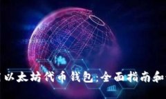 如何使用以太坊代币钱包：全面指南和最佳实践