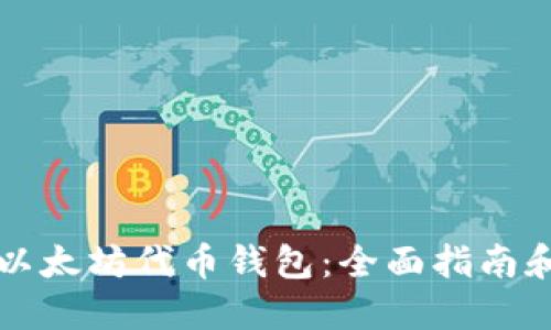 如何使用以太坊代币钱包：全面指南和最佳实践