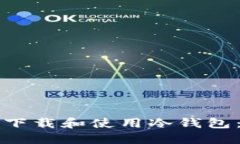 如何安全下载和使用冷钱包：全面指南
