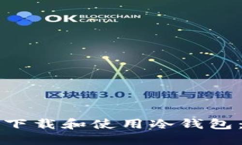 如何安全下载和使用冷钱包：全面指南