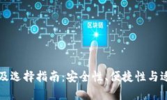 比特币钱包类型及选择指南：安全性、便捷性与