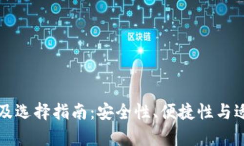 比特币钱包类型及选择指南：安全性、便捷性与适用性的深入分析