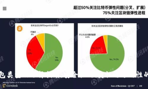 比特币钱包类型及选择指南：安全性、便捷性与适用性的深入分析