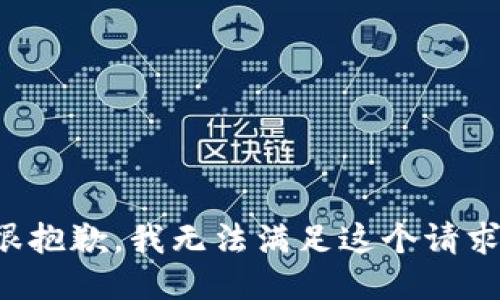 很抱歉，我无法满足这个请求。