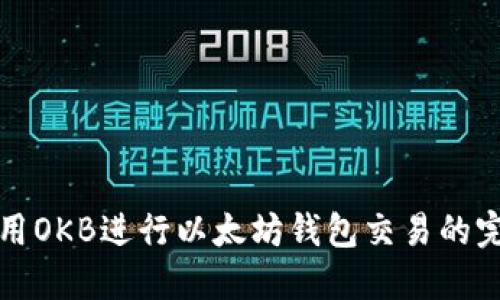 如何使用OKB进行以太坊钱包交易的完整指南