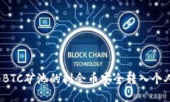 如何将BTC矿池的剩余币安全转入个人钱包？