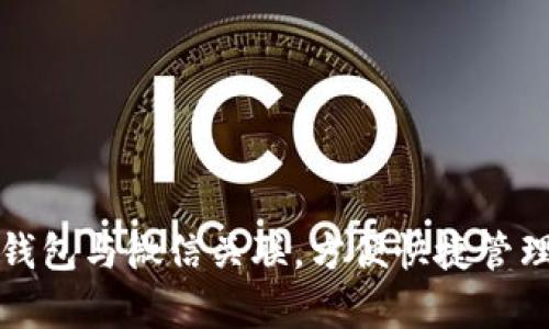 如何将泰达币钱包与微信关联，方便快捷管理你的加密资产
