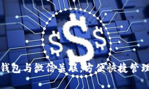 如何将泰达币钱包与微信关联，方便快捷管理你的加密资产