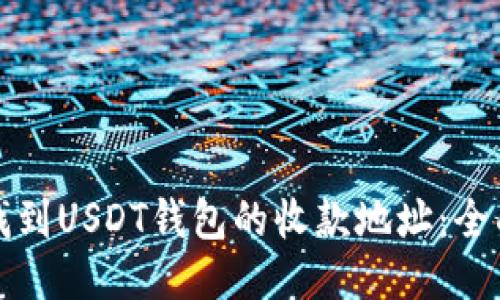 如何找到USDT钱包的收款地址：全面指南