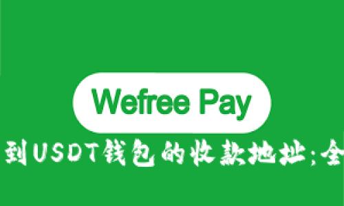 如何找到USDT钱包的收款地址：全面指南