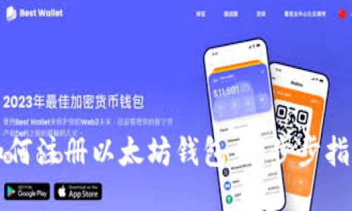 如何注册以太坊钱包：一步步指南