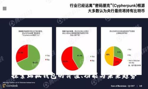 探索瑞狐钱包的价值、功能与未来趋势