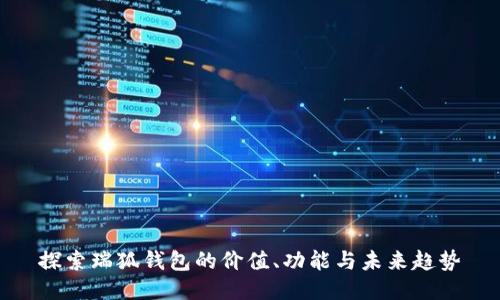 探索瑞狐钱包的价值、功能与未来趋势