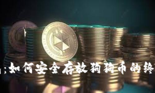 壹钱包：如何安全存放狗狗币的终极指南