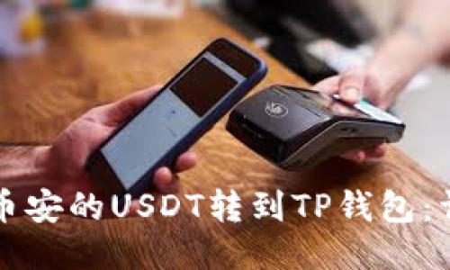 如何将币安的USDT转到TP钱包：详细指南