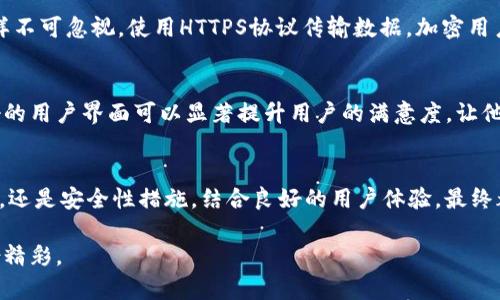tiaoti如何使用Node.js搭建安全可靠的数字货币钱包/tiaoti
Node.js, 数字货币钱包, 加密货币开发/guanjianci

引言
在数字货币的世界里，安全性和易用性常常是用户最关心的问题。随着市场对加密货币需求的不断增加，搭建一个安全可靠的数字货币钱包成为了许多开发者的目标。在众多开发工具中，Node.js以其高效、灵活的特点，成为了开发数字货币钱包的最佳选择之一。

Node.js简介
Node.js是一个基于Chrome V8引擎的JavaScript运行环境。它能够让开发者在服务器端运行JavaScript代码，并实现高效的网络应用。在开发数字货币钱包时，利用Node.js可以快速构建后端逻辑，同时借助其丰富的开源库，实现钱包的各种功能。

数字货币钱包的基本概念
在深入开发之前，有必要对数字货币钱包的基本概念进行明确。不少人将钱包视为一种储存和管理数字货币的工具，但实际上，数字货币钱包的功能远不止于此。它不仅可以发送和接收数字货币，还能够实现交易记录的管理和地址的生成等功能。理解这些基本概念，将帮助开发者在设计和实现钱包时更加高效。

选择正确的技术栈
在搭建数字货币钱包时，选择合适的技术栈至关重要。Node.js配合Express作为后端框架，可以快速搭建出高效的服务。与此同时，使用MongoDB等NoSQL数据库可以方便地存储用户信息和交易记录。另外，安装必要的npm包，如crypto、web3.js等，有助于实现加密和网络交互等功能。

环境搭建
首先，确保你的计算机上已安装Node.js。你可以通过执行以下命令来检查Node.js是否成功安装：
precodenode -v/code/pre
如果看到版本号说明Node.js安装成功。接着，创建新的项目目录，并初始化npm项目：
precodemkdir my-wallet
cd my-wallet
npm init -y/code/pre
之后，安装需要用到的依赖包，如Express和Crypto：
precodenpm install express crypto/code/pre
在构建钱包前，确保环境已经准备就绪，这样能让后续的开发更加流畅。

实现基本的用户注册与登录功能
用户注册和登录是数字货币钱包不可或缺的功能。开发者需要搭建一个注册和登录的接口，以便用户能够创建和管理他们的钱包。示例代码如下：
precode
const express = require('express');
const crypto = require('crypto');
const bodyParser = require('body-parser');

const app = express();
app.use(bodyParser.json());

let users = {}; // 用于存储注册用户的示例
app.post('/register', (req, res) = {
    const { username, password } = req.body;
    const hash = crypto.createHash('sha256').update(password).digest('hex');
    users[username] = { password: hash };
    res.send('用户注册成功');
});

app.listen(3000, () = {
    console.log('服务正在运行在http://localhost:3000');
});
/code/pre
通过以上代码，用户不仅能够注册账户，还可以为密码进行哈希处理，以提高安全性。

生成和管理钱包地址
每一个数字货币钱包都需具备独特的地址，以便进行交易。在Node.js中，可以使用特定的算法生成钱包地址。以下是一个示例代码片段，演示如何生成一个简单的比特币地址：
precode
const bitcoin = require('bitcoinjs-lib');

function generateAddress() {
    const keyPair = bitcoin.ECPair.makeRandom();
    const { address } = bitcoin.payments.p2pkh({ pubkey: keyPair.publicKey });
    return address;
}

console.log('生成的钱包地址:', generateAddress());
/code/pre
通过使用bitcoinjs-lib这个库，可以简化比特币地址的生成流程。相似地，对于其他类型的数字货币，也有对应的库可供使用。

实现发送与接收交易
用户需要能够通过钱包进行交易操作，发送和接收数字货币是钱包的核心功能之一。接下来，我们来搭建这部分功能。首先是接收交易的代码：
precode
app.post('/receive', (req, res) = {
    const { username, amount } = req.body;
    // 逻辑实现，如将amount添加到用户余额中
    res.send(`成功接收${amount}单位的货币`);
});
/code/pre
发送交易则相对复杂一些，尤其需要考虑网络的不同情况和状态，还需要与区块链网络进行交互。使用web3.js库是一种常见的方式：
precode
const Web3 = require('web3');
const web3 = new Web3('https://your.ethereum.node');

app.post('/send', (req, res) = {
    const { from, to, amount } = req.body;
    // 发送交易的逻辑
});
/code/pre
用户在发送交易时，需确保输入的地址和金额都是有效的。错误的信息可能导致损失，因此在UI层就需要做相关的表单验证。

交易记录的管理
每一笔交易都应该被记录，用户能够查看他们的交易历史。可以创建一个API接口，提供交易记录的查询功能：
precode
let transactions = [];

app.post('/transaction', (req, res) = {
    const { username, amount } = req.body;
    transactions.push({ username, amount, date: new Date() });
    res.send('交易记录已保存');
});

app.get('/transactions/:username', (req, res) = {
    const userTransactions = transactions.filter(tx = tx.username === req.params.username);
    res.send(userTransactions);
});
/code/pre
通过以上代码，用户可以查看到他们的所有交易记录。对于钱包来讲，交易记录的透明性至关重要。

安全性措施
在开发数字货币钱包时，安全性是重中之重。保障用户信息和资金的安全，除了在代码逻辑上采取措施外，服务器本身的安全配置同样不可忽视。使用HTTPS协议传输数据，加密用户敏感信息，在数据存储过程中避免明文保存用户密码。

用户体验
数字货币钱包的用户体验同样重要。开发者需要关注用户在使用过程中可能遇到的问题，提供简洁直观的界面和提示信息。设计友好的用户界面可以显著提升用户的满意度，让他们愿意主动使用你的钱包进行交易。

总结
搭建一个数字货币钱包绝非易事，但通过利用Node.js这一强大工具，开发者可以更有效地实现这一目标。无论是用户注册、交易管理，还是安全性措施，结合良好的用户体验，最终都能打造出一个安全、易用且高效的数字货币钱包。

希望这篇详细的指南能帮助有志于开发数字货币钱包的你，探索更多可能性，在这个丰富多彩的数字世界中，找到属于自己的那一份精彩。