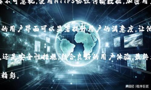 tiaoti如何使用Node.js搭建安全可靠的数字货币钱包/tiaoti
Node.js, 数字货币钱包, 加密货币开发/guanjianci

引言
在数字货币的世界里，安全性和易用性常常是用户最关心的问题。随着市场对加密货币需求的不断增加，搭建一个安全可靠的数字货币钱包成为了许多开发者的目标。在众多开发工具中，Node.js以其高效、灵活的特点，成为了开发数字货币钱包的最佳选择之一。

Node.js简介
Node.js是一个基于Chrome V8引擎的JavaScript运行环境。它能够让开发者在服务器端运行JavaScript代码，并实现高效的网络应用。在开发数字货币钱包时，利用Node.js可以快速构建后端逻辑，同时借助其丰富的开源库，实现钱包的各种功能。

数字货币钱包的基本概念
在深入开发之前，有必要对数字货币钱包的基本概念进行明确。不少人将钱包视为一种储存和管理数字货币的工具，但实际上，数字货币钱包的功能远不止于此。它不仅可以发送和接收数字货币，还能够实现交易记录的管理和地址的生成等功能。理解这些基本概念，将帮助开发者在设计和实现钱包时更加高效。

选择正确的技术栈
在搭建数字货币钱包时，选择合适的技术栈至关重要。Node.js配合Express作为后端框架，可以快速搭建出高效的服务。与此同时，使用MongoDB等NoSQL数据库可以方便地存储用户信息和交易记录。另外，安装必要的npm包，如crypto、web3.js等，有助于实现加密和网络交互等功能。

环境搭建
首先，确保你的计算机上已安装Node.js。你可以通过执行以下命令来检查Node.js是否成功安装：
precodenode -v/code/pre
如果看到版本号说明Node.js安装成功。接着，创建新的项目目录，并初始化npm项目：
precodemkdir my-wallet
cd my-wallet
npm init -y/code/pre
之后，安装需要用到的依赖包，如Express和Crypto：
precodenpm install express crypto/code/pre
在构建钱包前，确保环境已经准备就绪，这样能让后续的开发更加流畅。

实现基本的用户注册与登录功能
用户注册和登录是数字货币钱包不可或缺的功能。开发者需要搭建一个注册和登录的接口，以便用户能够创建和管理他们的钱包。示例代码如下：
precode
const express = require('express');
const crypto = require('crypto');
const bodyParser = require('body-parser');

const app = express();
app.use(bodyParser.json());

let users = {}; // 用于存储注册用户的示例
app.post('/register', (req, res) = {
    const { username, password } = req.body;
    const hash = crypto.createHash('sha256').update(password).digest('hex');
    users[username] = { password: hash };
    res.send('用户注册成功');
});

app.listen(3000, () = {
    console.log('服务正在运行在http://localhost:3000');
});
/code/pre
通过以上代码，用户不仅能够注册账户，还可以为密码进行哈希处理，以提高安全性。

生成和管理钱包地址
每一个数字货币钱包都需具备独特的地址，以便进行交易。在Node.js中，可以使用特定的算法生成钱包地址。以下是一个示例代码片段，演示如何生成一个简单的比特币地址：
precode
const bitcoin = require('bitcoinjs-lib');

function generateAddress() {
    const keyPair = bitcoin.ECPair.makeRandom();
    const { address } = bitcoin.payments.p2pkh({ pubkey: keyPair.publicKey });
    return address;
}

console.log('生成的钱包地址:', generateAddress());
/code/pre
通过使用bitcoinjs-lib这个库，可以简化比特币地址的生成流程。相似地，对于其他类型的数字货币，也有对应的库可供使用。

实现发送与接收交易
用户需要能够通过钱包进行交易操作，发送和接收数字货币是钱包的核心功能之一。接下来，我们来搭建这部分功能。首先是接收交易的代码：
precode
app.post('/receive', (req, res) = {
    const { username, amount } = req.body;
    // 逻辑实现，如将amount添加到用户余额中
    res.send(`成功接收${amount}单位的货币`);
});
/code/pre
发送交易则相对复杂一些，尤其需要考虑网络的不同情况和状态，还需要与区块链网络进行交互。使用web3.js库是一种常见的方式：
precode
const Web3 = require('web3');
const web3 = new Web3('https://your.ethereum.node');

app.post('/send', (req, res) = {
    const { from, to, amount } = req.body;
    // 发送交易的逻辑
});
/code/pre
用户在发送交易时，需确保输入的地址和金额都是有效的。错误的信息可能导致损失，因此在UI层就需要做相关的表单验证。

交易记录的管理
每一笔交易都应该被记录，用户能够查看他们的交易历史。可以创建一个API接口，提供交易记录的查询功能：
precode
let transactions = [];

app.post('/transaction', (req, res) = {
    const { username, amount } = req.body;
    transactions.push({ username, amount, date: new Date() });
    res.send('交易记录已保存');
});

app.get('/transactions/:username', (req, res) = {
    const userTransactions = transactions.filter(tx = tx.username === req.params.username);
    res.send(userTransactions);
});
/code/pre
通过以上代码，用户可以查看到他们的所有交易记录。对于钱包来讲，交易记录的透明性至关重要。

安全性措施
在开发数字货币钱包时，安全性是重中之重。保障用户信息和资金的安全，除了在代码逻辑上采取措施外，服务器本身的安全配置同样不可忽视。使用HTTPS协议传输数据，加密用户敏感信息，在数据存储过程中避免明文保存用户密码。

用户体验
数字货币钱包的用户体验同样重要。开发者需要关注用户在使用过程中可能遇到的问题，提供简洁直观的界面和提示信息。设计友好的用户界面可以显著提升用户的满意度，让他们愿意主动使用你的钱包进行交易。

总结
搭建一个数字货币钱包绝非易事，但通过利用Node.js这一强大工具，开发者可以更有效地实现这一目标。无论是用户注册、交易管理，还是安全性措施，结合良好的用户体验，最终都能打造出一个安全、易用且高效的数字货币钱包。

希望这篇详细的指南能帮助有志于开发数字货币钱包的你，探索更多可能性，在这个丰富多彩的数字世界中，找到属于自己的那一份精彩。