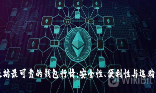 以太坊最可靠的钱包行情：安全性、便利性与选购指南