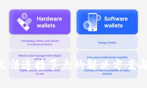 ETH钱包无法连接节点的解决方案与优势解析