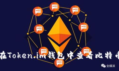 如何在Token.im钱包中查看比特币私钥