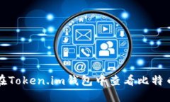 如何在Token.im钱包中查看比特币私钥