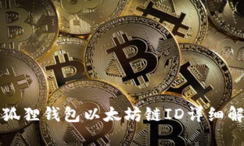 小狐狸钱包以太坊链ID详细解析