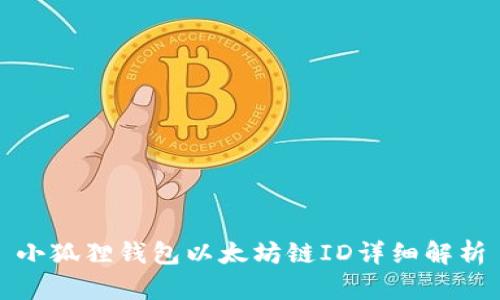小狐狸钱包以太坊链ID详细解析