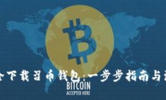 如何安全下载召币钱包：一步步指南与注意事项