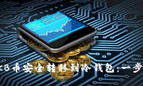 如何将OKB币安全转移到冷钱包：一步一步指南
