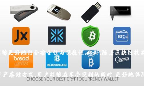   Token.im支持冷钱包吗？详细解析冷钱包的功能与价值 / 

 guanjianci Token.im, 冷钱包, 数字货币 /guanjianci 

什么是冷钱包？
冷钱包，顾名思义，是一种离线存储数字货币的方式。与热钱包不同，冷钱包不连接互联网，从而提供了更高的安全性。冷钱包可以有多种形式，包括硬件设备、纸钱包等，使得用户可以有效降低黑客攻击或者网络故障带来的风险。

Token.im的功能概述
Token.im是一款为用户提供数字资产管理的平台，主要支持多种类型的数字货币。它配有多种功能，如转账、管理资产、查找市场信息等。用户在使用Token.im时，往往会关注其安全性及资产的存储方式。

Token.im与冷钱包的关系
Token.im本身是一款热钱包应用，这意味着它在交易时需要连接互联网。在日常使用中，虽然热钱包为用户提供了便利，但在安全性上相对较低。相比之下，冷钱包则提供了更为坚固的安全保障。因此，很多用户在进行大额存储或长期投资时会考虑将其资产存入冷钱包。

冷钱包的优势
使用冷钱包的最大好处在于其安全性。由于冷钱包不与网络连接，黑客无法轻易获取储存在其中的数字货币。此外，冷钱包的私钥不会被存储在互联网上，降低了私钥泄露的风险。对于那些对数字货币市场波动敏感的投资者而言，冷钱包也能帮助他们更安全地管理资产，尤其是在进行长期投资时。

Token.im的安全性与用户体验
Token.im在安全性上有其自身的防护措施，例如双重身份验证和私钥管理机制。然而，由于它是一款热钱包，尽管开发团队不断更新和改进安全防护措施，但终究还是不能与冷钱包的绝对安全性相提并论。因此，对于那些特别重视资产安全的用户，他们可能会更倾向于使用冷钱包来存储大部分资产，同时只将必要的交易资金存放在热钱包中，以便灵活调整。

如何选择冷钱包？
选择合适的冷钱包不仅关乎资金的安全，也影响到日后的使用体验。目前市面上有多款冷钱包，每种钱包有其独特的优缺点。在选择过程中特别需要关注以下几个方面：
ul
li安全性：优先考虑那些获得行业认可的品牌和产品。/li
li使用便捷性：虽然冷钱包注重安全，但用户体验同样重要。/li
li支持的币种：确保所选冷钱包支持用户持有的数字货币种类。/li
/ul

冷钱包的未来发展
随着数字货币市场的不断发展，用户对资产安全的需求会愈加迫切，冷钱包的市场需求也将随之提升。未来可能会看到更多创新型的冷钱包产品面世，能够更好地结合安全性与便捷性。此外，随着区块链技术的不断演进，冷钱包的功能也将会持续丰富，用户体验也会大幅提升。

总结
总体来看，Token.im虽然是一款出色的热钱包应用，但对于长线投资者来说，冷钱包仍然是一种必备的工具。通过合理运用热钱包与冷钱包两种不同的资产存储方式，用户能够在享受便利的同时，更好地保障资产安全。如果您在数字货币领域处于较为活跃的状态，长期考虑使用冷钱包进行资产管理是非常明智的选择。