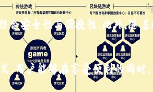   Token.im支持冷钱包吗？详细解析冷钱包的功能与价值 / 

 guanjianci Token.im, 冷钱包, 数字货币 /guanjianci 

什么是冷钱包？
冷钱包，顾名思义，是一种离线存储数字货币的方式。与热钱包不同，冷钱包不连接互联网，从而提供了更高的安全性。冷钱包可以有多种形式，包括硬件设备、纸钱包等，使得用户可以有效降低黑客攻击或者网络故障带来的风险。

Token.im的功能概述
Token.im是一款为用户提供数字资产管理的平台，主要支持多种类型的数字货币。它配有多种功能，如转账、管理资产、查找市场信息等。用户在使用Token.im时，往往会关注其安全性及资产的存储方式。

Token.im与冷钱包的关系
Token.im本身是一款热钱包应用，这意味着它在交易时需要连接互联网。在日常使用中，虽然热钱包为用户提供了便利，但在安全性上相对较低。相比之下，冷钱包则提供了更为坚固的安全保障。因此，很多用户在进行大额存储或长期投资时会考虑将其资产存入冷钱包。

冷钱包的优势
使用冷钱包的最大好处在于其安全性。由于冷钱包不与网络连接，黑客无法轻易获取储存在其中的数字货币。此外，冷钱包的私钥不会被存储在互联网上，降低了私钥泄露的风险。对于那些对数字货币市场波动敏感的投资者而言，冷钱包也能帮助他们更安全地管理资产，尤其是在进行长期投资时。

Token.im的安全性与用户体验
Token.im在安全性上有其自身的防护措施，例如双重身份验证和私钥管理机制。然而，由于它是一款热钱包，尽管开发团队不断更新和改进安全防护措施，但终究还是不能与冷钱包的绝对安全性相提并论。因此，对于那些特别重视资产安全的用户，他们可能会更倾向于使用冷钱包来存储大部分资产，同时只将必要的交易资金存放在热钱包中，以便灵活调整。

如何选择冷钱包？
选择合适的冷钱包不仅关乎资金的安全，也影响到日后的使用体验。目前市面上有多款冷钱包，每种钱包有其独特的优缺点。在选择过程中特别需要关注以下几个方面：
ul
li安全性：优先考虑那些获得行业认可的品牌和产品。/li
li使用便捷性：虽然冷钱包注重安全，但用户体验同样重要。/li
li支持的币种：确保所选冷钱包支持用户持有的数字货币种类。/li
/ul

冷钱包的未来发展
随着数字货币市场的不断发展，用户对资产安全的需求会愈加迫切，冷钱包的市场需求也将随之提升。未来可能会看到更多创新型的冷钱包产品面世，能够更好地结合安全性与便捷性。此外，随着区块链技术的不断演进，冷钱包的功能也将会持续丰富，用户体验也会大幅提升。

总结
总体来看，Token.im虽然是一款出色的热钱包应用，但对于长线投资者来说，冷钱包仍然是一种必备的工具。通过合理运用热钱包与冷钱包两种不同的资产存储方式，用户能够在享受便利的同时，更好地保障资产安全。如果您在数字货币领域处于较为活跃的状态，长期考虑使用冷钱包进行资产管理是非常明智的选择。