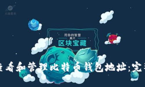 如何查看和管理比特币钱包地址：完整指南