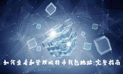 如何查看和管理比特币钱包地址：完整指南