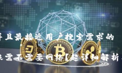 思考一个并且最接近用户搜索需求的

冷钱包转账需不需要网络？超详细解析与技巧分享