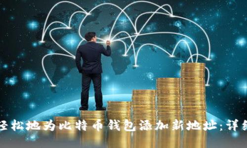 如何轻松地为比特币钱包添加新地址：详细指南