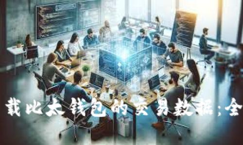 如何重载比太钱包的交易数据：全面指南