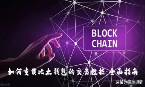 如何重载比太钱包的交易数据：全面指南