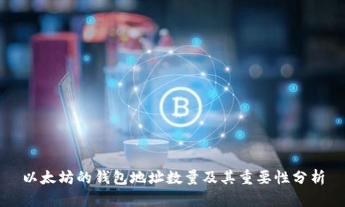 以太坊的钱包地址数量及其重要性分析