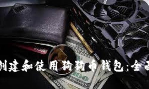 如何创建和使用狗狗币钱包：全面指南