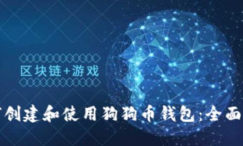 如何创建和使用狗狗币钱包：全面指南