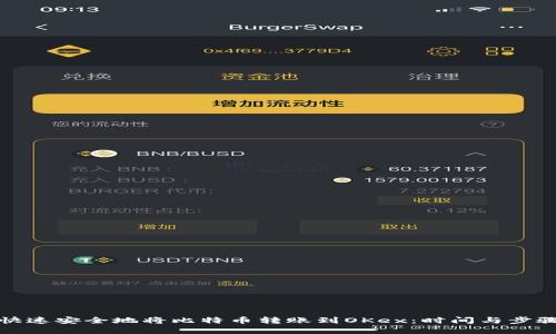 如何快速安全地将比特币转账到OKex：时间与步骤详解