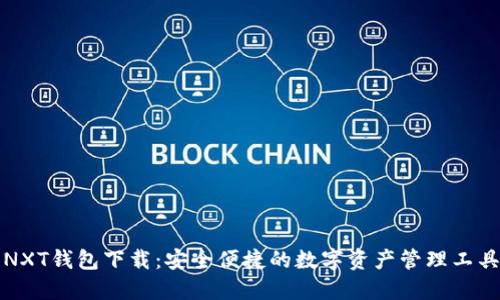 NXT钱包下载：安全便捷的数字资产管理工具