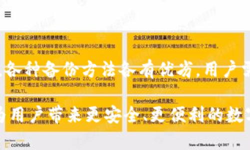 ~~如何安全备份以太坊钱包，避免资产损失~/~
~guanjianci~以太坊, 钱包备份, 安全资产管理~/guanjianci~

引言：以太坊钱包的重要性
在数字货币的世界里，以太坊不仅仅是一种加密货币，更是一个庞大的去中心化平台，承载着无数创意和应用。不论是为了参与初创项目，还是为了投资增值，拥有一个安全的以太坊钱包是每个用户不可或缺的第一步。然而，钱包中的资产随时可能面临丢失的风险，如果没有妥善的备份措施，轻则无法访问，重则可能造成资产的永久损失。本篇文章将详细介绍备份以太坊钱包的多种方法，确保用户的资产安全。

理解以太坊钱包的种类
在进行备份之前，首先需要明确以太坊钱包的种类。通常而言，以太坊钱包分为热钱包和冷钱包两大类。热钱包是连接互联网的钱包，适合日常交易，但安全性相对较低；而冷钱包则是离线存储的钱包，适用于长期保存大额资产，安全性高。

热钱包的代表有MetaMask、MyEtherWallet等。这类钱包使用便捷，适合频繁交易，但由于其连接互联网，容易受到黑客攻击等网络安全威胁。而冷钱包的代表包括硬件钱包（如Ledger、Trezor）和纸钱包，可以有效减少被攻击的风险，非常适合长期持有的用户。

备份热钱包的方法
备份热钱包的过程相对简单，但同样需要注意安全和隐私。从以下几个步骤入手，有助于确保资产安全：

h41. 记录助记词/h4
助记词是访问热钱包的关键，无论是MetaMask还是其他类型的钱包，创建钱包时都会生成一组助记词。务必要将这组助记词妥善记录并保存在安全、离线的地方，避免泄露给第三方。将其写在纸上并保存在安全的地方，例如保险箱或银行的安全存储箱，都是不错的选择。

h42. 导出私钥/h4
除了助记词，私钥也是访问钱包的必要凭证。用户可以在钱包设置中找到导出私钥的选项。建议定期备份私钥，并使用加密软件进行加密保存，以减少被盗风险。如果某天因意外失去对钱包的访问，用户可以通过私钥恢复资产。

h43. 使用多重签名/h4
如需增加安全性，可以考虑使用多重签名技术。这种方式要求多个私钥才能完成交易，显著降低了黑客攻击成功的几率。在团队管理资产时，多重签名可以防止单点失败，提升整体安全性。

备份冷钱包的方法
不同于热钱包，冷钱包的备份方法需要更加细致与谨慎。这类钱包的重要性不仅在于其安全性，更在于用户如何妥善管理和备份这些资产。

h41. 硬件钱包的备份/h4
硬件钱包，如Ledger或Trezor，通常提供了详尽的备份指南。在设立硬件钱包时，用户需创建助记词，这与热钱包类似。为确保安全，务必将助记词按顺序记录，并存放于多个安全位置，做到防火、防水等措施。

h42. 纸钱包的制作与备份/h4
纸钱包是一种将私钥和公钥以二维码或文本方式印在纸上进行备份的方法。这种方式无需连接互联网，理论上非常安全，但也需要谨防物理损坏或丢失。建议纸钱包的存放环境要保持干燥，不受阳光直射，避免火灾或水灾等意外情况。

h43. 使用密码管理工具/h4
用户可以借助密码管理工具来加密保存私钥和助记词，从而提升信息安全性。类别繁多的密码管理器，能够帮助用户合理分类和管理各类密码，方便安全访问。

常见备份错误与注意事项
在备份过程中，很多用户可能会犯下一些错误，导致备份无效或资产丢失。以下几点是用户在备份时应特别注意的：

h41. 不要将助记词和私钥保存在网络云端/h4
无论是Google Drive、Dropbox还是其他云存储服务，切忌将助记词和私钥存放在其中。网络环境风险高，一旦黑客入侵，资产将面临严重威胁。

h42. 确保备份的多样性与冗余性/h4
仅进行一次备份仍然无法保证资产安全。用户应该通过多种方式备份，如记录在纸上、使用多个硬件钱包等，确保冗余性。

h43. 定期更新备份/h4
因为随着时间推移，用户的资产状况、交易记录可能会不断变化，因此，定期更新备份非常重要。建议每隔几个月检查一次助记词和私钥的安全存放状态，并及时生成新的备份。

总结：保障以太坊资产安全的重要性
以太坊作为一项新兴的去中心化技术，其体系庞大而复杂，钱包的安全性直接关系到用户的资产安全。通过科学合理的备份措施，用户可以有效降低数字资产丢失的风险。从热钱包到冷钱包，各种备份方法各有优劣，用户需结合自身需求逐一分析，并挑选最合适的方案。

面对日益严重的网络安全威胁，只有不断增强对备份及安全管理的重视，才能更好地保护自己在这片数字货币海洋中的资产安全。随着技术的不断进步，让我们共同期待以太坊在未来能够为用户带来更安全、更便利的数字资产管理体验。