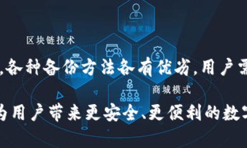 ~~如何安全备份以太坊钱包，避免资产损失~/~
~guanjianci~以太坊, 钱包备份, 安全资产管理~/guanjianci~

引言：以太坊钱包的重要性
在数字货币的世界里，以太坊不仅仅是一种加密货币，更是一个庞大的去中心化平台，承载着无数创意和应用。不论是为了参与初创项目，还是为了投资增值，拥有一个安全的以太坊钱包是每个用户不可或缺的第一步。然而，钱包中的资产随时可能面临丢失的风险，如果没有妥善的备份措施，轻则无法访问，重则可能造成资产的永久损失。本篇文章将详细介绍备份以太坊钱包的多种方法，确保用户的资产安全。

理解以太坊钱包的种类
在进行备份之前，首先需要明确以太坊钱包的种类。通常而言，以太坊钱包分为热钱包和冷钱包两大类。热钱包是连接互联网的钱包，适合日常交易，但安全性相对较低；而冷钱包则是离线存储的钱包，适用于长期保存大额资产，安全性高。

热钱包的代表有MetaMask、MyEtherWallet等。这类钱包使用便捷，适合频繁交易，但由于其连接互联网，容易受到黑客攻击等网络安全威胁。而冷钱包的代表包括硬件钱包（如Ledger、Trezor）和纸钱包，可以有效减少被攻击的风险，非常适合长期持有的用户。

备份热钱包的方法
备份热钱包的过程相对简单，但同样需要注意安全和隐私。从以下几个步骤入手，有助于确保资产安全：

h41. 记录助记词/h4
助记词是访问热钱包的关键，无论是MetaMask还是其他类型的钱包，创建钱包时都会生成一组助记词。务必要将这组助记词妥善记录并保存在安全、离线的地方，避免泄露给第三方。将其写在纸上并保存在安全的地方，例如保险箱或银行的安全存储箱，都是不错的选择。

h42. 导出私钥/h4
除了助记词，私钥也是访问钱包的必要凭证。用户可以在钱包设置中找到导出私钥的选项。建议定期备份私钥，并使用加密软件进行加密保存，以减少被盗风险。如果某天因意外失去对钱包的访问，用户可以通过私钥恢复资产。

h43. 使用多重签名/h4
如需增加安全性，可以考虑使用多重签名技术。这种方式要求多个私钥才能完成交易，显著降低了黑客攻击成功的几率。在团队管理资产时，多重签名可以防止单点失败，提升整体安全性。

备份冷钱包的方法
不同于热钱包，冷钱包的备份方法需要更加细致与谨慎。这类钱包的重要性不仅在于其安全性，更在于用户如何妥善管理和备份这些资产。

h41. 硬件钱包的备份/h4
硬件钱包，如Ledger或Trezor，通常提供了详尽的备份指南。在设立硬件钱包时，用户需创建助记词，这与热钱包类似。为确保安全，务必将助记词按顺序记录，并存放于多个安全位置，做到防火、防水等措施。

h42. 纸钱包的制作与备份/h4
纸钱包是一种将私钥和公钥以二维码或文本方式印在纸上进行备份的方法。这种方式无需连接互联网，理论上非常安全，但也需要谨防物理损坏或丢失。建议纸钱包的存放环境要保持干燥，不受阳光直射，避免火灾或水灾等意外情况。

h43. 使用密码管理工具/h4
用户可以借助密码管理工具来加密保存私钥和助记词，从而提升信息安全性。类别繁多的密码管理器，能够帮助用户合理分类和管理各类密码，方便安全访问。

常见备份错误与注意事项
在备份过程中，很多用户可能会犯下一些错误，导致备份无效或资产丢失。以下几点是用户在备份时应特别注意的：

h41. 不要将助记词和私钥保存在网络云端/h4
无论是Google Drive、Dropbox还是其他云存储服务，切忌将助记词和私钥存放在其中。网络环境风险高，一旦黑客入侵，资产将面临严重威胁。

h42. 确保备份的多样性与冗余性/h4
仅进行一次备份仍然无法保证资产安全。用户应该通过多种方式备份，如记录在纸上、使用多个硬件钱包等，确保冗余性。

h43. 定期更新备份/h4
因为随着时间推移，用户的资产状况、交易记录可能会不断变化，因此，定期更新备份非常重要。建议每隔几个月检查一次助记词和私钥的安全存放状态，并及时生成新的备份。

总结：保障以太坊资产安全的重要性
以太坊作为一项新兴的去中心化技术，其体系庞大而复杂，钱包的安全性直接关系到用户的资产安全。通过科学合理的备份措施，用户可以有效降低数字资产丢失的风险。从热钱包到冷钱包，各种备份方法各有优劣，用户需结合自身需求逐一分析，并挑选最合适的方案。

面对日益严重的网络安全威胁，只有不断增强对备份及安全管理的重视，才能更好地保护自己在这片数字货币海洋中的资产安全。随着技术的不断进步，让我们共同期待以太坊在未来能够为用户带来更安全、更便利的数字资产管理体验。