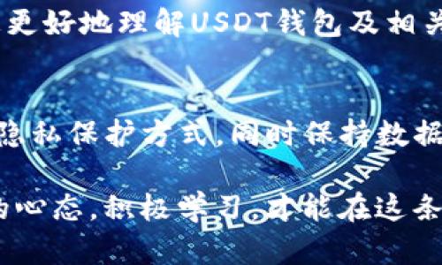    如何查询USDT钱包的主人：完整指南  / 
 guanjianci  USDT, 钱包查询, 区块链技术  /guanjianci 

引言
在数字货币迅速发展的今天，USDT（泰达币）作为一种稳定币，被广泛应用于交易所和个人钱包之间的转账。由于其价值与美元挂钩，许多人使用USDT作为投资或日常交易的一种选择。然而，许多用户却不了解如何查询USDT钱包的主人。本文将在深入探讨USDT钱包的工作原理及区块链技术的基础上，向您介绍查询USDT钱包主人身份的可能性及相关步骤。

什么是USDT与钱包概念
在深入讨论之前，我们首先需要清楚USDT和钱包的基本概念。USDT（Tether）是一种基于区块链技术的稳定币，它的价值与美元保持1:1的比率，主要应用于加密货币交易和作为一种价值存储方式。数字钱包则是存储、发送和接收数字货币的工具，可以是软件应用（如手机APP）或硬件设备。

区块链技术的匿名性
区块链的特性之一是去中心化和透明性。在区块链上，每一笔交易都被记录下来，任何人都可以查看到交易的详细信息，包括交易的金额、时间和钱包地址。但是，需要注意的是，区块链本身是匿名的，交易记录并不直接与个人身份信息挂钩。这意味着，即使你能够访问一个钱包的交易记录，也不能直接确定这个钱包的拥有者是谁。

查询USDT钱包的可能性
虽然对USDT钱包的主人进行直接查询具有一定的局限性，但依然有一些方法可以帮助您获取更多信息。以下是几种常见的方法：

h41. 区块链浏览器/h4
区块链浏览器是查看区块链数据的重要工具。通过区块链浏览器，您可以输入钱包地址，查看该地址的交易记录。尽管不能直接看到钱包主人的身份信息，但您可以分析该钱包的交易频率和交易金额，从而获得一些间接的信息。

h42. 社交媒体与论坛/h4
另一种获取信息的途径是通过社交媒体平台或加密货币相关论坛。例如，有些用户会在社交媒体上分享他们的交易经历或钱包地址。在论坛中，您也可能会找到一些有价值的信息，尤其是如果该钱包曾涉及某些知名事件或争议。

h43. KYC（了解你的客户）过程/h4
对于某些交易所，出于合规和监管要求，用户需要进行KYC（了解你的客户）验证。通过KYC过程，交易所会记录用户的身份信息。在这种情况下，如果您知道某个钱包地址与特定交易所有关，您可以尝试联系该交易所获取更多信息。不过，出于隐私保护，交易所通常不会公开客户的信息。

法律与隐私问题
在尝试查询USDT钱包主人的过程中，要注意法律和隐私问题。每个国家对个人信息的保护有不同的法律规定。在某些情况下，未经授权获取他人的信息可能会违反法律，因此在行动之前务必了解相关法律法规。此外，尊重他人的隐私权也是基本的道德义务，过于追究个人信息可能会引起他人的反感。

总结
总之，查询USDT钱包的主人并不是一件简单的事情。虽然区块链技术提供了透明性，但其本质上的匿名性使得直接识别钱包主人存在一定的困难。通过使用区块链浏览器、社交媒体和论坛，或者通过合法的KYC程序，都有可能获得一些相关的信息，但这些方法的有效性各有不同。在进行任何查询之前，请务必考虑法律和道德层面的因素。

在数字货币世界中，安全和隐私仍然是重中之重。作为用户，了解如何保护自己的信息，识别潜在的风险，才是更为重要的课题。希望本文能够为您提供有用的信息，帮助您更好地理解USDT钱包及相关查询的复杂性。 

发展趋势与未来展望
随着数字货币和区块链技术的不断发展，未来在透明度和隐私保护之间的平衡将成为一个重要的讨论议题。技术的创新，如零知识证明（ZKP）等，可能为我们提供更好的隐私保护方式，同时保持数据的透明度。进一步的监管政策也将会影响用户在查询钱包信息时的操作空间，未来的某些社交平台或者钱包可能会尝试将这些功能集成，从而提供更加友好的用户体验。

作为数字货币的使用者，敏锐地关注这些趋势，及时调整自己的使用策略，将确保您在这个领域中的安全与成功。无论您是新手还是经验丰富的投资者，都应该保持开放的心态，积极学习，才能在这条充满挑战的路上走得更加稳健。