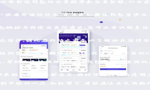    如何查询USDT钱包的主人：完整指南  / 
 guanjianci  USDT, 钱包查询, 区块链技术  /guanjianci 

引言
在数字货币迅速发展的今天，USDT（泰达币）作为一种稳定币，被广泛应用于交易所和个人钱包之间的转账。由于其价值与美元挂钩，许多人使用USDT作为投资或日常交易的一种选择。然而，许多用户却不了解如何查询USDT钱包的主人。本文将在深入探讨USDT钱包的工作原理及区块链技术的基础上，向您介绍查询USDT钱包主人身份的可能性及相关步骤。

什么是USDT与钱包概念
在深入讨论之前，我们首先需要清楚USDT和钱包的基本概念。USDT（Tether）是一种基于区块链技术的稳定币，它的价值与美元保持1:1的比率，主要应用于加密货币交易和作为一种价值存储方式。数字钱包则是存储、发送和接收数字货币的工具，可以是软件应用（如手机APP）或硬件设备。

区块链技术的匿名性
区块链的特性之一是去中心化和透明性。在区块链上，每一笔交易都被记录下来，任何人都可以查看到交易的详细信息，包括交易的金额、时间和钱包地址。但是，需要注意的是，区块链本身是匿名的，交易记录并不直接与个人身份信息挂钩。这意味着，即使你能够访问一个钱包的交易记录，也不能直接确定这个钱包的拥有者是谁。

查询USDT钱包的可能性
虽然对USDT钱包的主人进行直接查询具有一定的局限性，但依然有一些方法可以帮助您获取更多信息。以下是几种常见的方法：

h41. 区块链浏览器/h4
区块链浏览器是查看区块链数据的重要工具。通过区块链浏览器，您可以输入钱包地址，查看该地址的交易记录。尽管不能直接看到钱包主人的身份信息，但您可以分析该钱包的交易频率和交易金额，从而获得一些间接的信息。

h42. 社交媒体与论坛/h4
另一种获取信息的途径是通过社交媒体平台或加密货币相关论坛。例如，有些用户会在社交媒体上分享他们的交易经历或钱包地址。在论坛中，您也可能会找到一些有价值的信息，尤其是如果该钱包曾涉及某些知名事件或争议。

h43. KYC（了解你的客户）过程/h4
对于某些交易所，出于合规和监管要求，用户需要进行KYC（了解你的客户）验证。通过KYC过程，交易所会记录用户的身份信息。在这种情况下，如果您知道某个钱包地址与特定交易所有关，您可以尝试联系该交易所获取更多信息。不过，出于隐私保护，交易所通常不会公开客户的信息。

法律与隐私问题
在尝试查询USDT钱包主人的过程中，要注意法律和隐私问题。每个国家对个人信息的保护有不同的法律规定。在某些情况下，未经授权获取他人的信息可能会违反法律，因此在行动之前务必了解相关法律法规。此外，尊重他人的隐私权也是基本的道德义务，过于追究个人信息可能会引起他人的反感。

总结
总之，查询USDT钱包的主人并不是一件简单的事情。虽然区块链技术提供了透明性，但其本质上的匿名性使得直接识别钱包主人存在一定的困难。通过使用区块链浏览器、社交媒体和论坛，或者通过合法的KYC程序，都有可能获得一些相关的信息，但这些方法的有效性各有不同。在进行任何查询之前，请务必考虑法律和道德层面的因素。

在数字货币世界中，安全和隐私仍然是重中之重。作为用户，了解如何保护自己的信息，识别潜在的风险，才是更为重要的课题。希望本文能够为您提供有用的信息，帮助您更好地理解USDT钱包及相关查询的复杂性。 

发展趋势与未来展望
随着数字货币和区块链技术的不断发展，未来在透明度和隐私保护之间的平衡将成为一个重要的讨论议题。技术的创新，如零知识证明（ZKP）等，可能为我们提供更好的隐私保护方式，同时保持数据的透明度。进一步的监管政策也将会影响用户在查询钱包信息时的操作空间，未来的某些社交平台或者钱包可能会尝试将这些功能集成，从而提供更加友好的用户体验。

作为数字货币的使用者，敏锐地关注这些趋势，及时调整自己的使用策略，将确保您在这个领域中的安全与成功。无论您是新手还是经验丰富的投资者，都应该保持开放的心态，积极学习，才能在这条充满挑战的路上走得更加稳健。